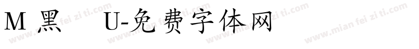 M 黑體 U字体转换